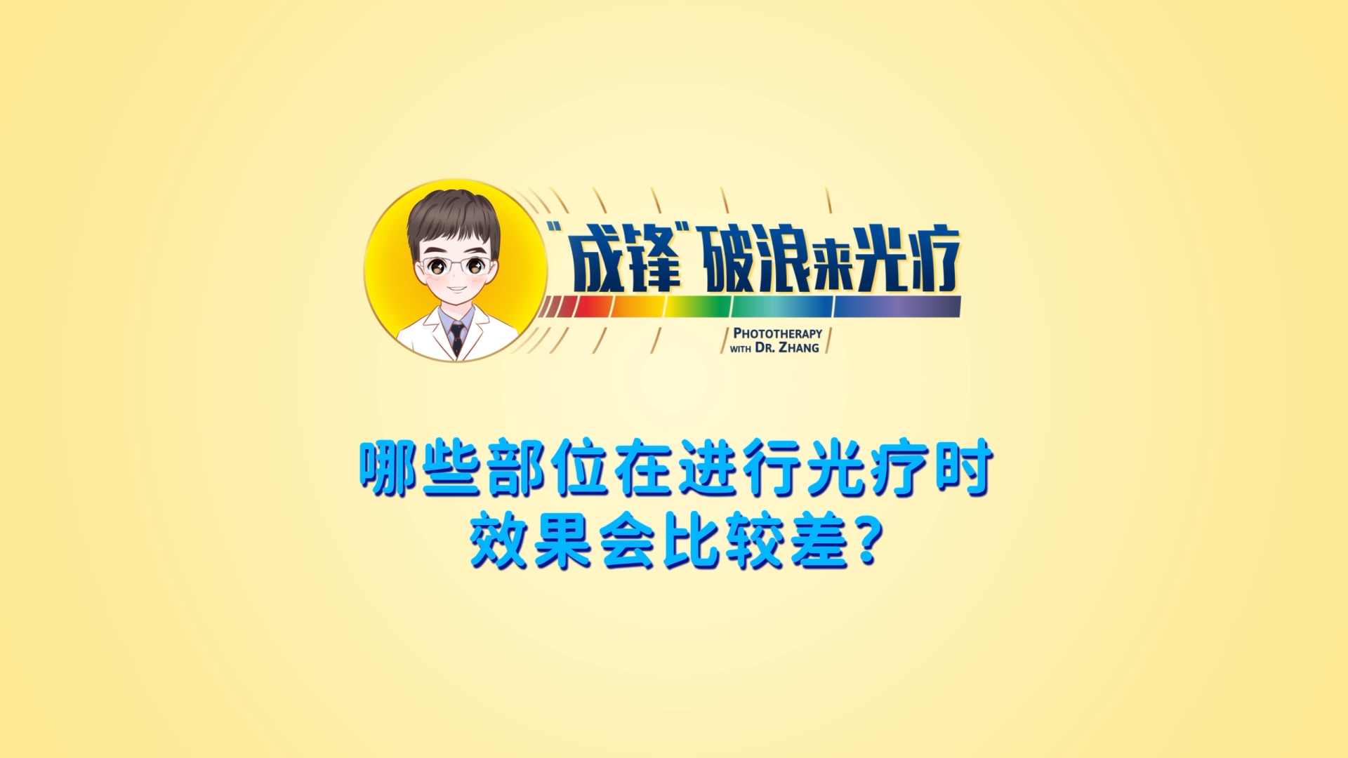 張成鋒醫(yī)生：哪些部位在進(jìn)行光療時(shí)效果會(huì)比較差？